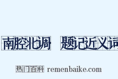 南腔北调·题记近义词是什么意思的图片